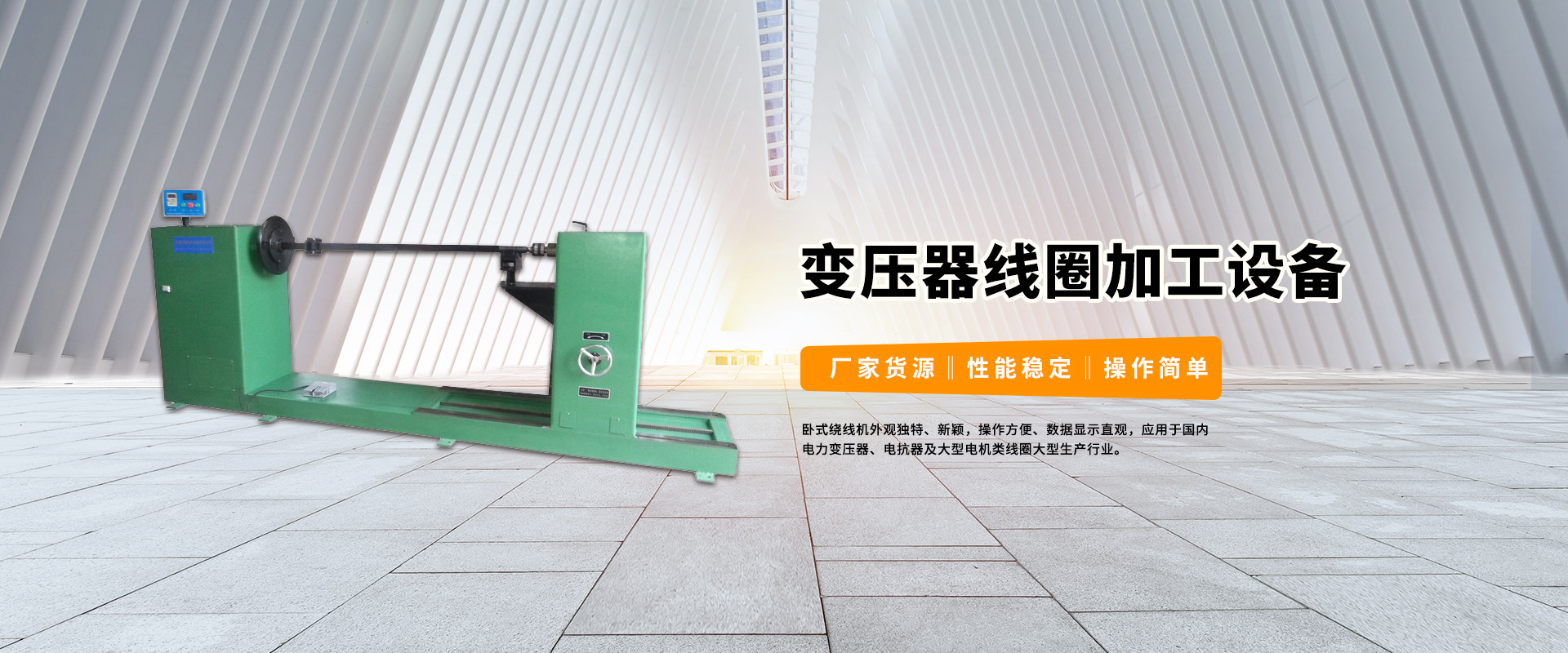變壓器線圈加工設備